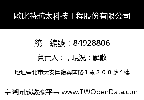 歐比特航太科技工程股份有限公司