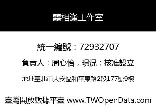 囍相逢工作室