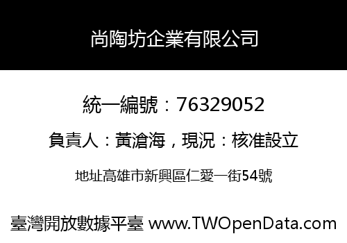 尚陶坊企業有限公司