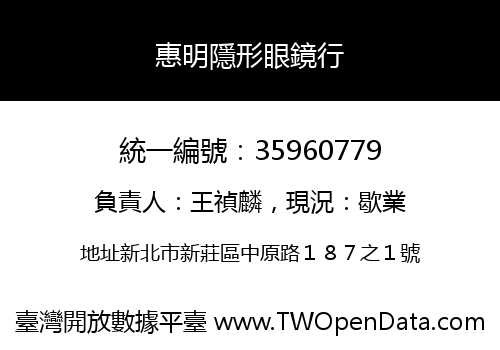 惠明隱形眼鏡行