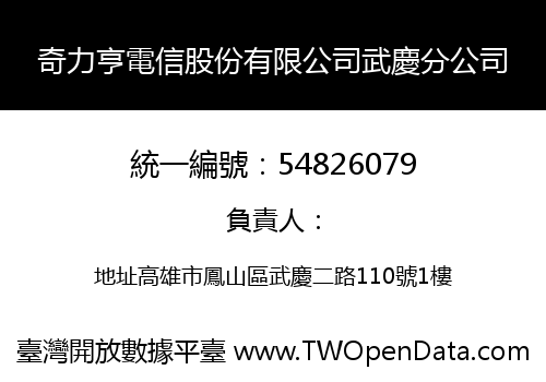 奇力亨電信股份有限公司武慶分公司