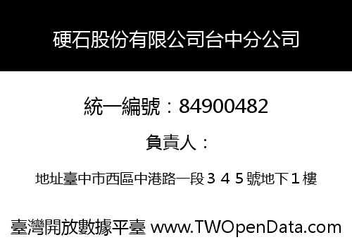 硬石股份有限公司台中分公司