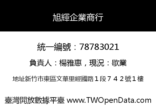 旭輝企業商行