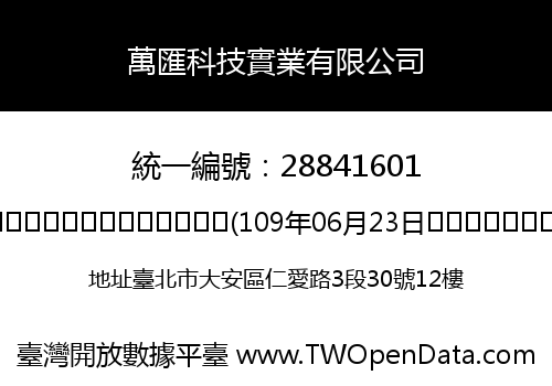 萬匯科技實業有限公司