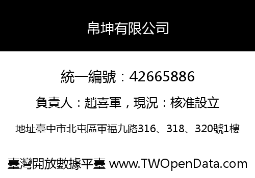 帛坤有限公司