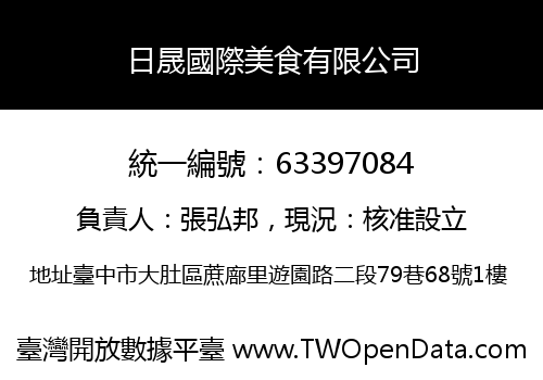 日晟國際美食有限公司