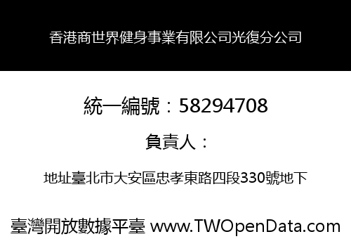 香港商世界健身事業有限公司光復分公司