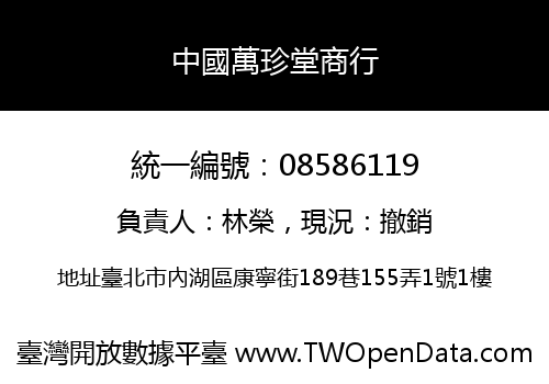 中國萬珍堂商行