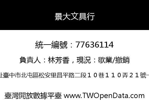 景大文具行