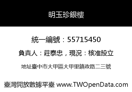 明玉珍銀樓