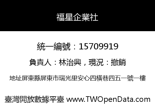 福星企業社