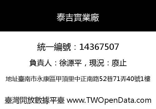 泰吉實業廠