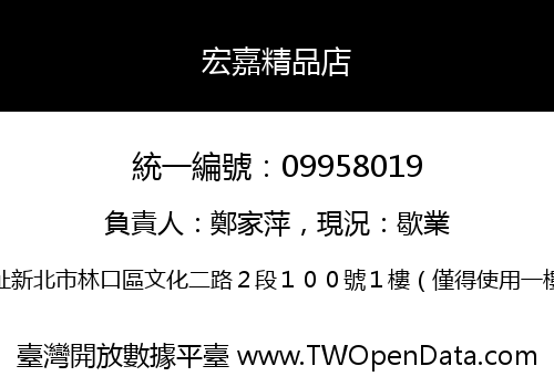 宏嘉精品店