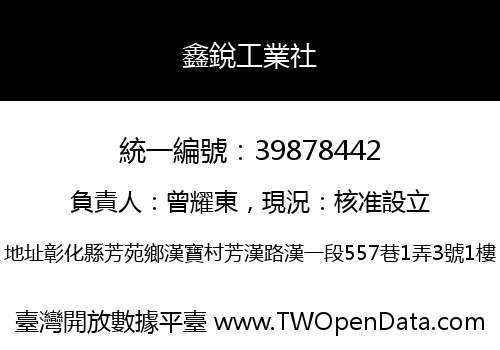 鑫銳工業社