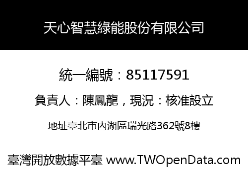 天心智慧綠能股份有限公司