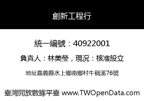 創新工程行