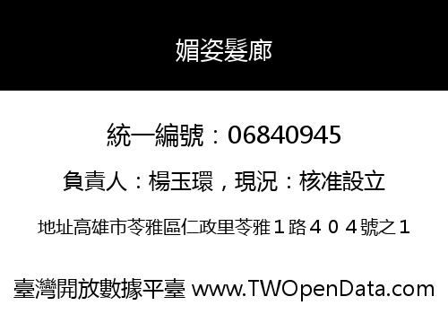 媚姿髮廊