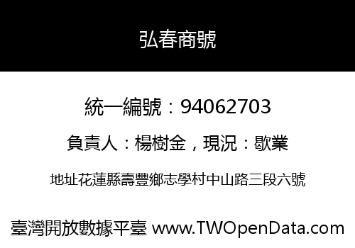 弘春商號