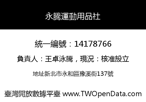 永騰運動用品社