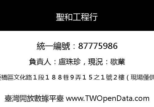 聖和工程行