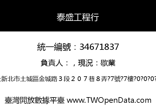 泰盛工程行