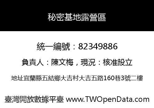 秘密基地露營區