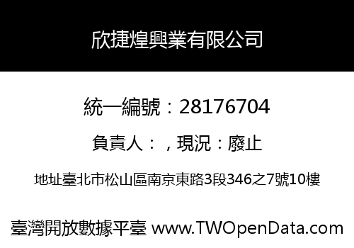 欣捷煌興業有限公司