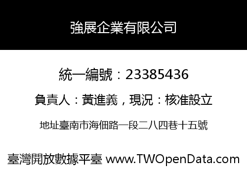 強展企業有限公司