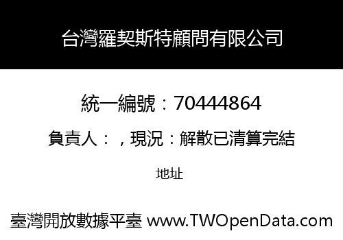 台灣羅契斯特顧問有限公司