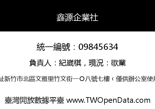 鑫源企業社