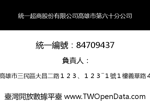 統一超商股份有限公司高雄市第六十分公司
