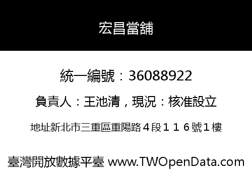 宏昌當舖