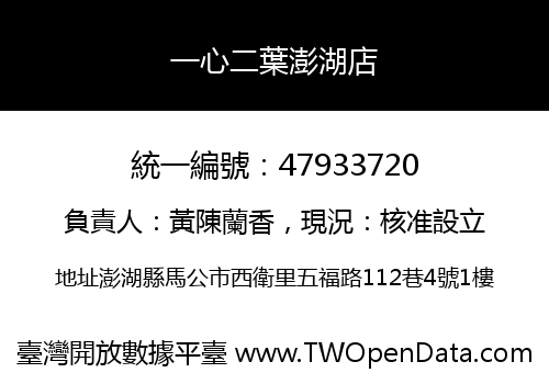 一心二葉澎湖店
