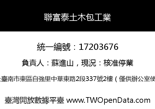 聯富泰土木包工業