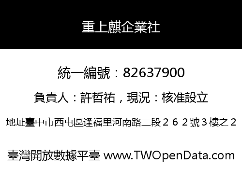 重上麒企業社