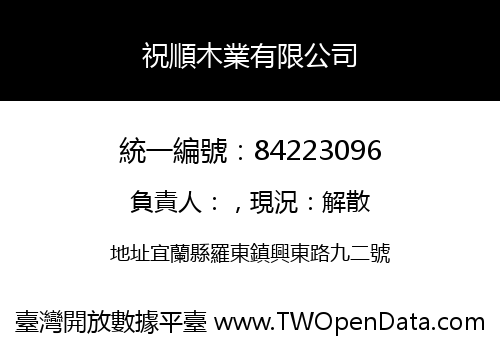 祝順木業有限公司