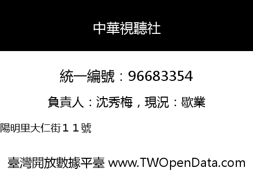 中華視聽社