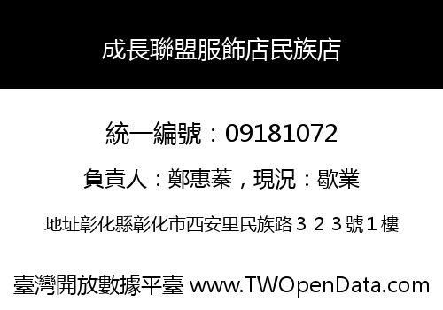 成長聯盟服飾店民族店