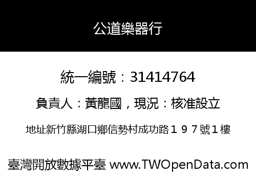 公道樂器行