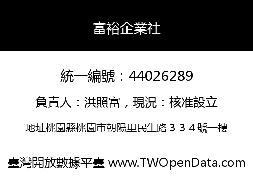富裕企業社