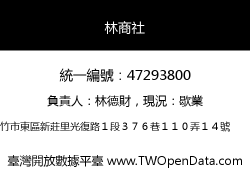 林商社