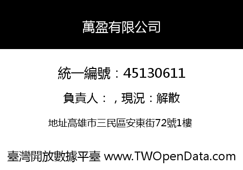 萬盈有限公司