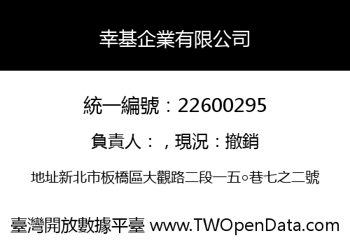 幸基企業有限公司