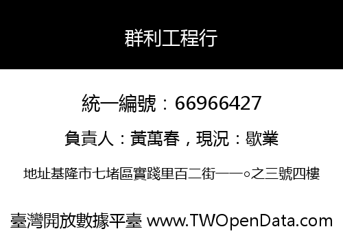 群利工程行