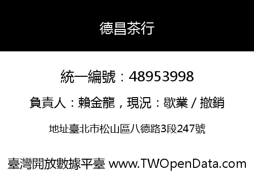 德昌茶行