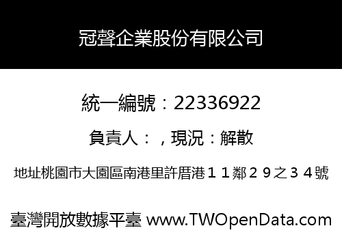 冠聲企業股份有限公司