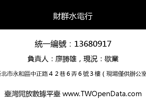 財群水電行