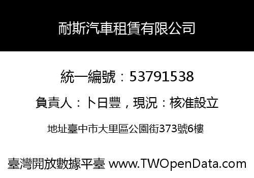 耐斯汽車租賃有限公司