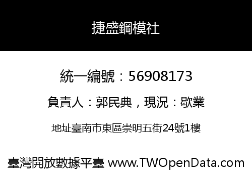 捷盛鋼模社