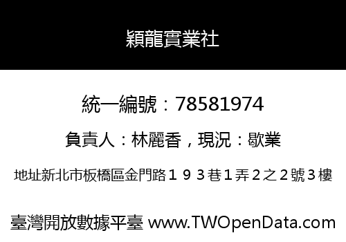 穎龍實業社